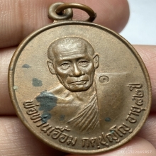 เหรียญรุ่นเเรกพ่อท่านเอื้อม วัดบางเนียน จ.นครศรีฯ ปี 2533