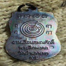 เหรียญเลื่อนฯ ปี 45 อ.ทอง เนื้อทองแดง  ผิวปรอทรุ้ง