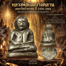 หลวงพ่อเงิน วัดบางคลาน ออกวัดห้วยเขน จ.พิจิตร บัตรสมาคม