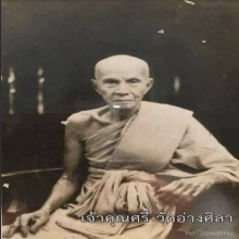 พระปิดตานักกล้าม กลาง เจ้าคุณศรียศอ่างศิลาปี 2507