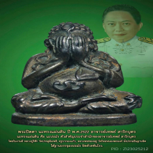 พระปิดตา นะทรงแผ่นดิน อ.เทพย์ สาริกบุตร เนื้อนวะ 2522