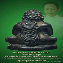 พระปิดตา นะทรงแผ่นดิน อ.เทพย์ สาริกบุตร เนื้อนวะ 2522