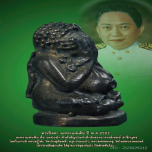 พระปิดตา นะทรงแผ่นดิน อ.เทพย์ สาริกบุตร เนื้อนวะ 2522