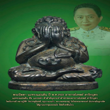 พระปิดตา นะทรงแผ่นดิน อ.เทพย์ สาริกบุตร เนื้อนวะ 2522