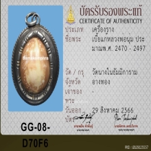 เบี้ยแก้ หลวงพ่อนุ่มวัดนางใน เลียมหุ้มเงินเก่า