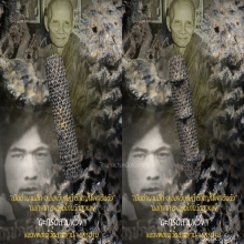 “ตะกรุดสามห่วง” หลวงพ่อเต๋ คงทอง วัดสามง่าม จ.นครปฐม