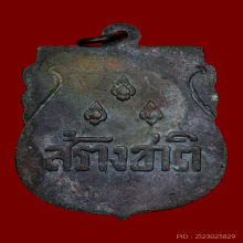 เหรียญสร้างชาติ พ.ศ.2482 หลวงพ่อเดิม จาด จง คง อี๋ ปลุกเสก 3