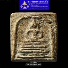 พระสมเด็จบางขุนพรหมพิมพ์ฐานคู่
