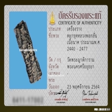 ตะกรุดสาริกาหลวงพ่อกลั่น วัดพระญาติ เนื้อนาค