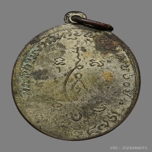เหรียญหลวงพ่อใย วัดระนาม รุ่นเเรก ปี2476