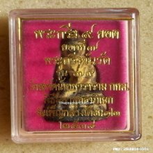 พระกริ่ง 9 ยอด วัดสุทัศน์เทพวราราม ปี 2538