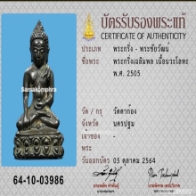 พระกริ่งเฉลิมพล วัดตาก้อง รุ่นแรก เนื้อนวโลหะ ปี 2505