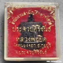 เหรียญฉลองพัดยศ หลวงพ่อยิด วัดหนองจอก ปี 35