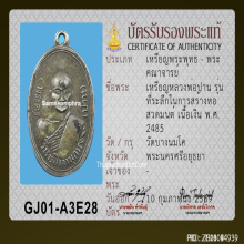 เหรียญหลวงพ่อปาน วัดบางนมโค รุ่นสร้างหอสวดมนต์ ปี 2485