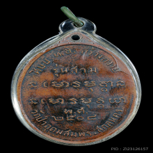 เหรียญปั๊มหลวงปู่ฝั้น  อาจาโร  รุ่นสาม  ปี  2508
