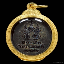 เหรียญหลวงพ่อคง วัดคลองน้อย รุ่นแรก ปี 2506  นิยม