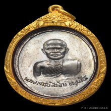 เหรียญรุ่นแรกหลวงพ่อสร้อย วัดเลียบราษฎร์บำรุง