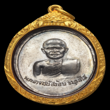 เหรียญรุ่นแรกหลวงพ่อสร้อย วัดเลียบราษฎร์บำรุง