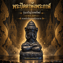 ปิดตาพังพระกาฬ องค์บูชา ขนาด 7 นิ้ว ปี49