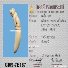 เสืองาแกะ หลวงพ่อคง วัดวังสรรพรส