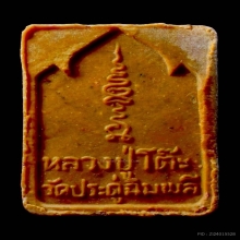 พระกัมมัฏฐาน เนื้อเกสร หลวงปู่โต๊ะ