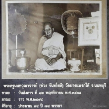 /รูปถ่าย ขาว-ดำ ลป.ช่วง วัดบางแพรกใต้ จ.นนทบุรี