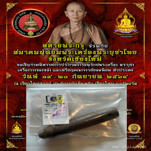 >>>..,ปลัดขิกหลวงพ่อโสก วัดปากคลองบางครก ไม้คูณ 4.5นิ้ว