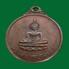 เหรียญพระเจ้าใหญ่องค์ตื้อ วัดปากแซง รุ่นแรก ปี 2520