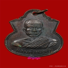 เหรียญรุ่นแรกหลวงพ่อทองคำ วัดถ้ำน้ำบัง ปี2518