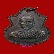 เหรียญรุ่นแรกหลวงพ่อทองคำ วัดถ้ำน้ำบัง ปี2518