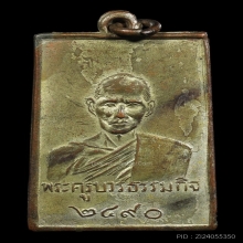 เหรียญหลวงปู่เทียน วัดโบสถ์ รุ่นแรก