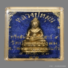 พระกริ่งสัมฤทธิ์ผล หลวงปู่หมุน ฐิตสีโล วัดป่าหนองหล่ม ปี2543