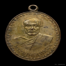 เหรียญรุ่นแรกหลวงพ่อสด วัดปากน้ำปี2500
