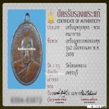 เหรียญหลวงพ่อทองสุข วัดโตนดหลวง