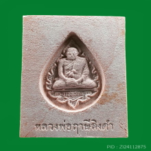พระหางหมาก หลวงพ่อฤาษีลิงดำ วัดท่าซุง
