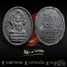 พระนาคปรก ศิลา ๙ มงคล หลวงปู่เหรียญ มวลสารสุด