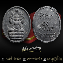 พระนาคปรก ศิลา ๙ มงคล หลวงปู่เหรียญ มวลสารสุด