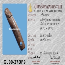 ปลัดขิกหลวงพ่อเหลือ วัดสาวชะโงก จ.ฉะเชิงเทรา