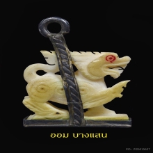 สิงห์งาแกะศิลป์หน้ามังกรสามขวัญ(นิยม) หลวงพ่อหอม วัดชากหมาก