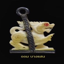 สิงห์งาแกะศิลป์หน้ามังกรสามขวัญ(นิยม) หลวงพ่อหอม วัดชากหมาก