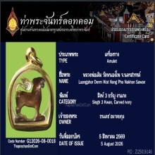 สิงห์งาเเกะหลวงพ่อเดิม วัดหนองโพธิ์