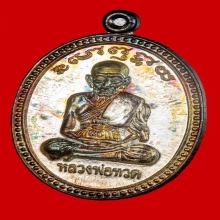 หลวงปู่ทวด เลื่อนสมณะศักดิ์ เนื้อเงิน อาจารย์นอง ปี 2538