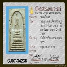 พระสมเด็จหลวงปู่ภู วัดอินทรวิหาร พิมพ์แปดชั้นแขนกลม