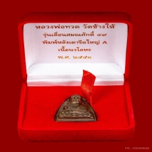 เตารีดหลวงปู่ทวด พิมพ์ A เลื่อนสมณะศักดิ์ 49/53