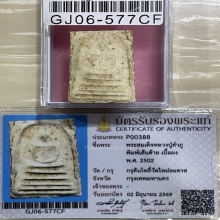 +บัตรสมาคม สมเด็จพิมพ์เส้นด้ายใหญ่ หลวงปู่ลำภู กรุต้นโพธิ์
