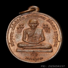 เหรียญปั๊มหลวงปู่ทวดบัวข้าง หลวงปู่ดู่ วัดสะแก ปี 2520