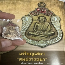 เหรียญเสมา เนื้อนวะ ตอก 1 โค็ต หลวงปู่หมุน ฐิตสีโล