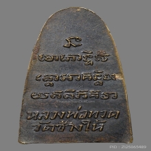 เตารีดเล็กหลังหนังสือ หลวงปู่ทวด วัดช้างไห้ ปี2505