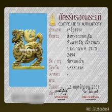 สิงห์สามขวัญหลวงพ่อเดิม วัดหนองโพ จ.นครสวรรค์
