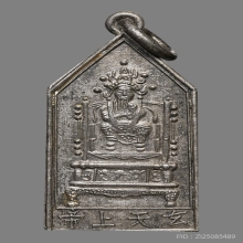 เหรียญตั้วเหล่าเอี๊ย ศาลเจ้าพ่อเสือเสาชิงช้า ปี2493